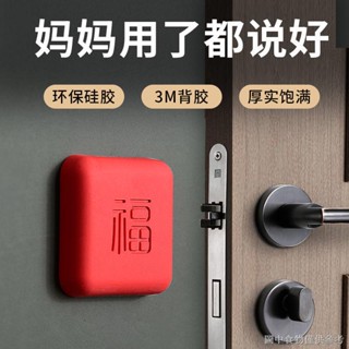 【防盜門密封條】【隔音保暖】福字門後門把手加厚防撞墊防撞緩衝墊矽膠門吸磕貼牆保護套門擋貼