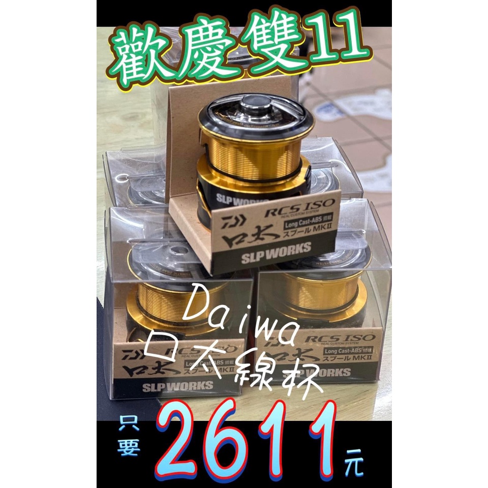 海天龍釣具~【DAIWA】【RCS ISO 口太、尾長MKⅡ】原廠改裝品RCS線杯 #海天龍最強購物月