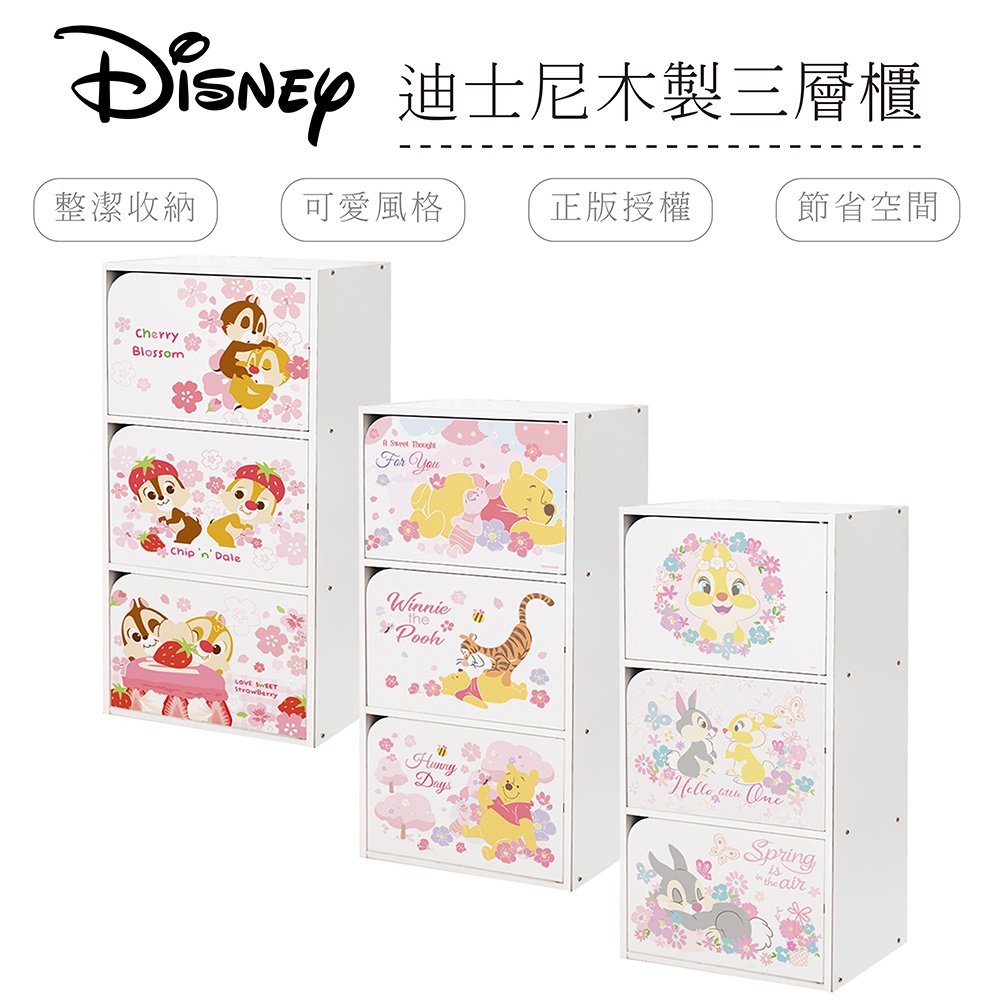 迪士尼 Disney 櫻花系列 三層三門櫃 三層櫃 木櫃 收納櫃 奇奇蒂蒂 桑普 邦妮 維尼【5ip8】DN0208