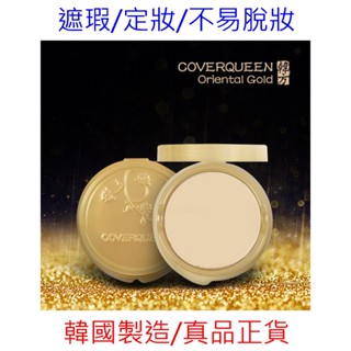 【完美遮瑕定妝粉餅】韓國製造coverqueen 韓方金燦定妝粉餅補充包,去哪裡買賣,粉餅用法多少錢,好用CQ粉餅推薦