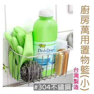 <東明蔡小鋪>附發票 臺灣製 免釘#304不鏽鋼 水槽置物架 廚房水槽瀝水架 水槽瀝水架 流理臺瀝水架 瀝水架 廚房收架