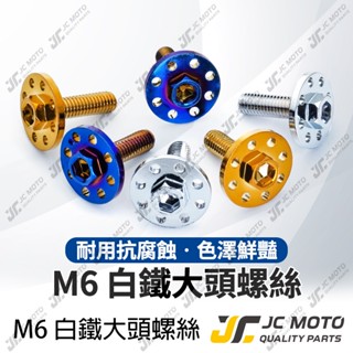 【JC-MOTO】白鐵螺絲 大頭螺絲 車牌螺絲 車牌 螺絲 M6 1.0牙 大牌螺絲 螺絲 鍍金 鍍鈦