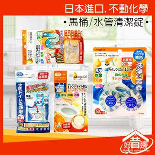 【好厝邊】日本 現貨 不動化學 除菌 洗淨 防黴 消臭 排水口 水管疏通 水管清潔錠 馬桶清潔錠