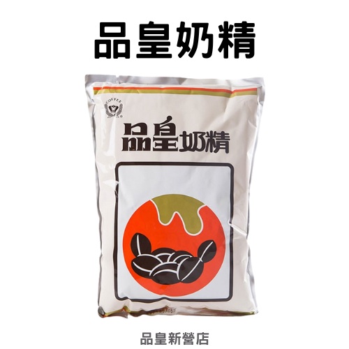品皇奶精1kg｜散裝 奶精 不含乳｜奶茶 咖啡 二合一 奶 奶粉｜新營店