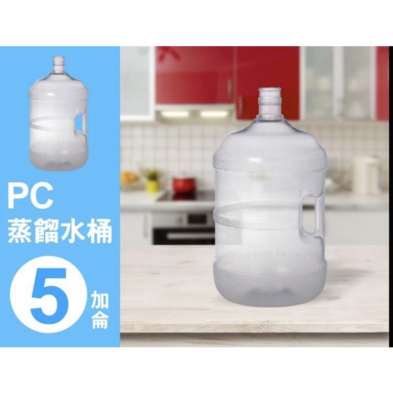 食品級FDA材質/桶裝水桶 5加崙 PC桶 20公升 裝水桶 桶裝水桶