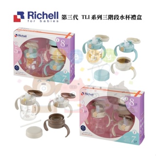 【馨baby】日本 Richell 利其爾 二代 TLI系列 三階段水杯禮盒組 三代水杯 布逗兒 刺蝟 花間鹿 萌答答