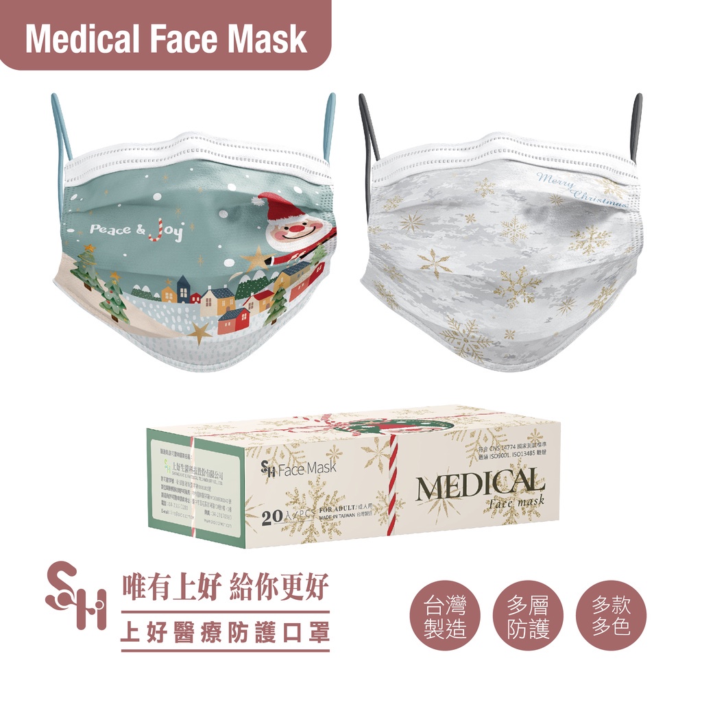 〔上好〕　新款　限量聯名　彩色　多款　醫療口罩　成人平面　雙鋼印　台灣製　聖誕節 母親節