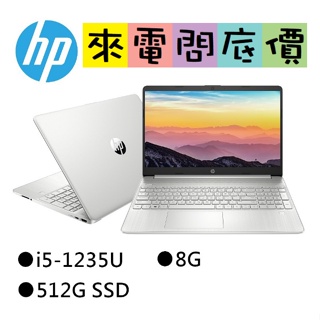 HP 15s-fq5029TU 冰河銀 來電問底價 I5-1235U 惠普 文書 15吋 輕薄 全新