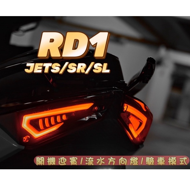 【現貨秒出】RD1 新尾燈 JET S SR SL 流水方向燈 導光尾燈 改裝尾燈 jets尾燈 jetsl尾燈