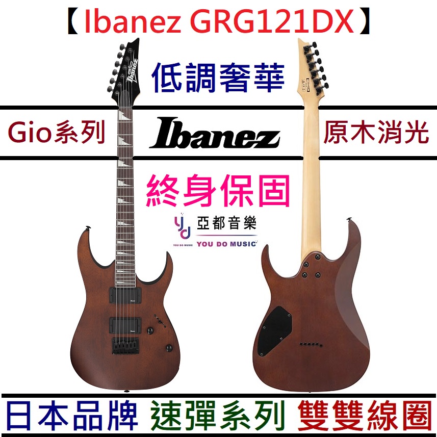 Ibanez GRG121DX WNF 原木色 電 吉他 雙雙線圈 鯊魚齒 速彈 搖滾 終身保固