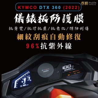 「尊膜99」 KYMCO 光陽 DTX 360 儀表板 犀牛皮 保護膜 防刮 貼膜 自體修復 保護貼 TPU