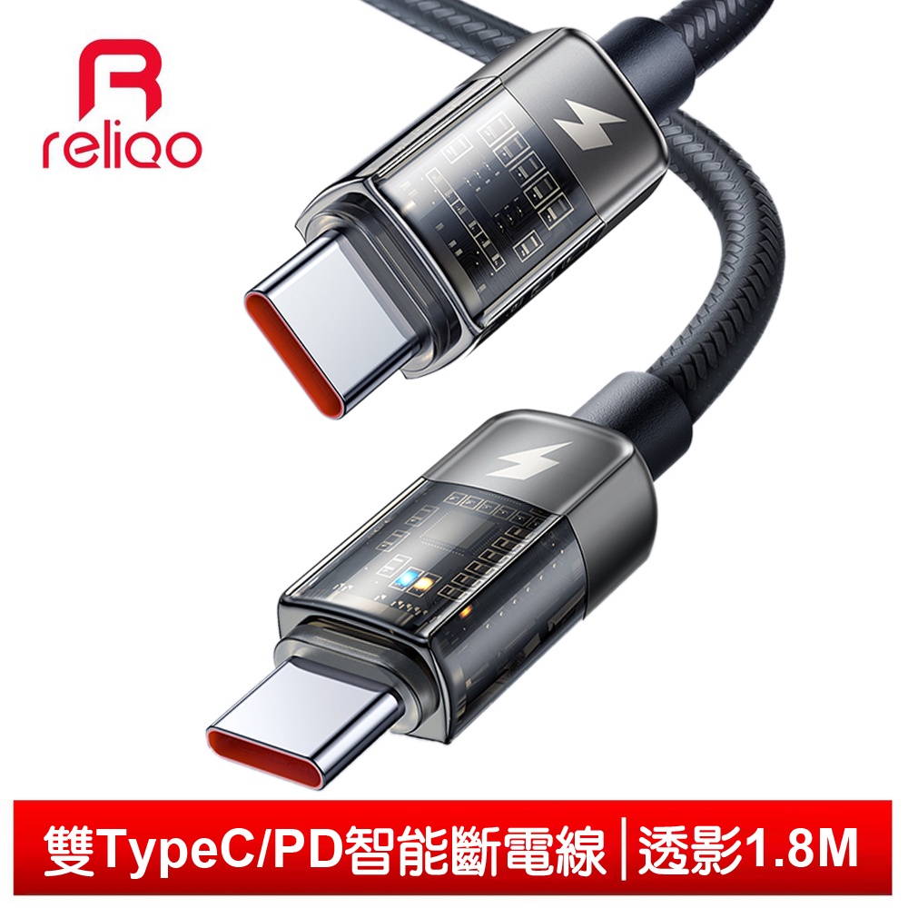 reliQo 雙Type-C/PD智能斷電充電線閃充線快充線傳輸線 呼吸燈 透影 1.8M
