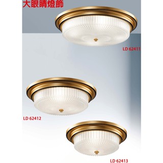 大眼睛燈飾 臺灣製造 簡約風 新古典風 古典風格造型燈具工藝吸頂燈