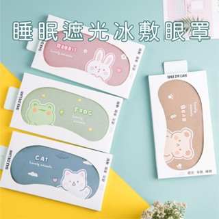 【現貨】Flying-Hills 動物造型眼罩 搞怪眼罩 睡眠眼罩 遮光 冰敷 熱敷 助眠神器 親膚/透氣 冰袋水袋