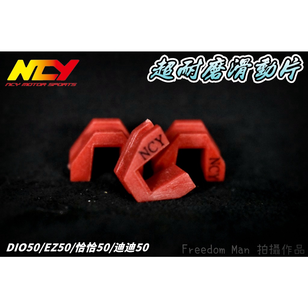 NCY 超耐磨滑動片 滑件 滑鍵 壓板滑鍵 適用於 DIO50 EZ50 恰恰50 迪迪50 迪奧 EZ 二行程