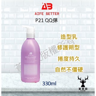 現貨 艾髮貝得 AB海元素系列 P21 QQ彈 330ml 捲髮專用 造型乳#護髮 #P21#臺灣公司貨