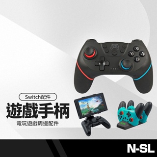 任天堂 Switch Pro 遊戲手柄 遊戲手柄支架 充電器 手把控制器 藍牙遊戲手柄 震動6軸體感 免驅動 NCC認證