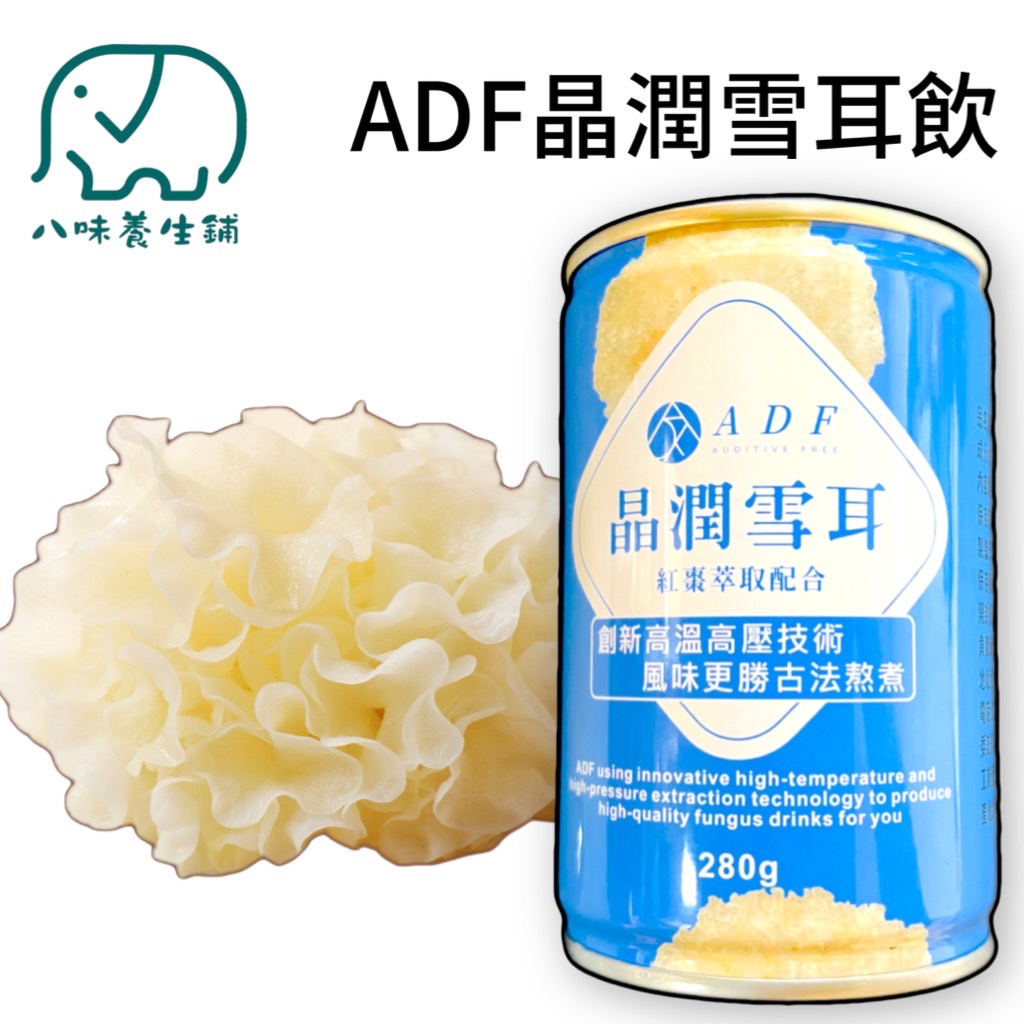 [八味養生鋪] ADF晶潤雪耳飲 280g 雪耳 原廠正貨 雪耳飲 ADF 晶潤雪耳 膠原蛋白