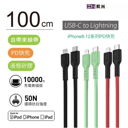 ZMI 紫米 GL870 USB-C to Lightning 液態矽膠數據線 (100cm) [空中補給]