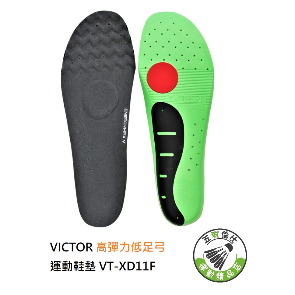 五羽倫比 VICTOR 勝利 VT-XD11F 高彈力低足弓運動鞋墊 低足弓運動鞋墊 鞋墊 勝利鞋墊 VTXD11F