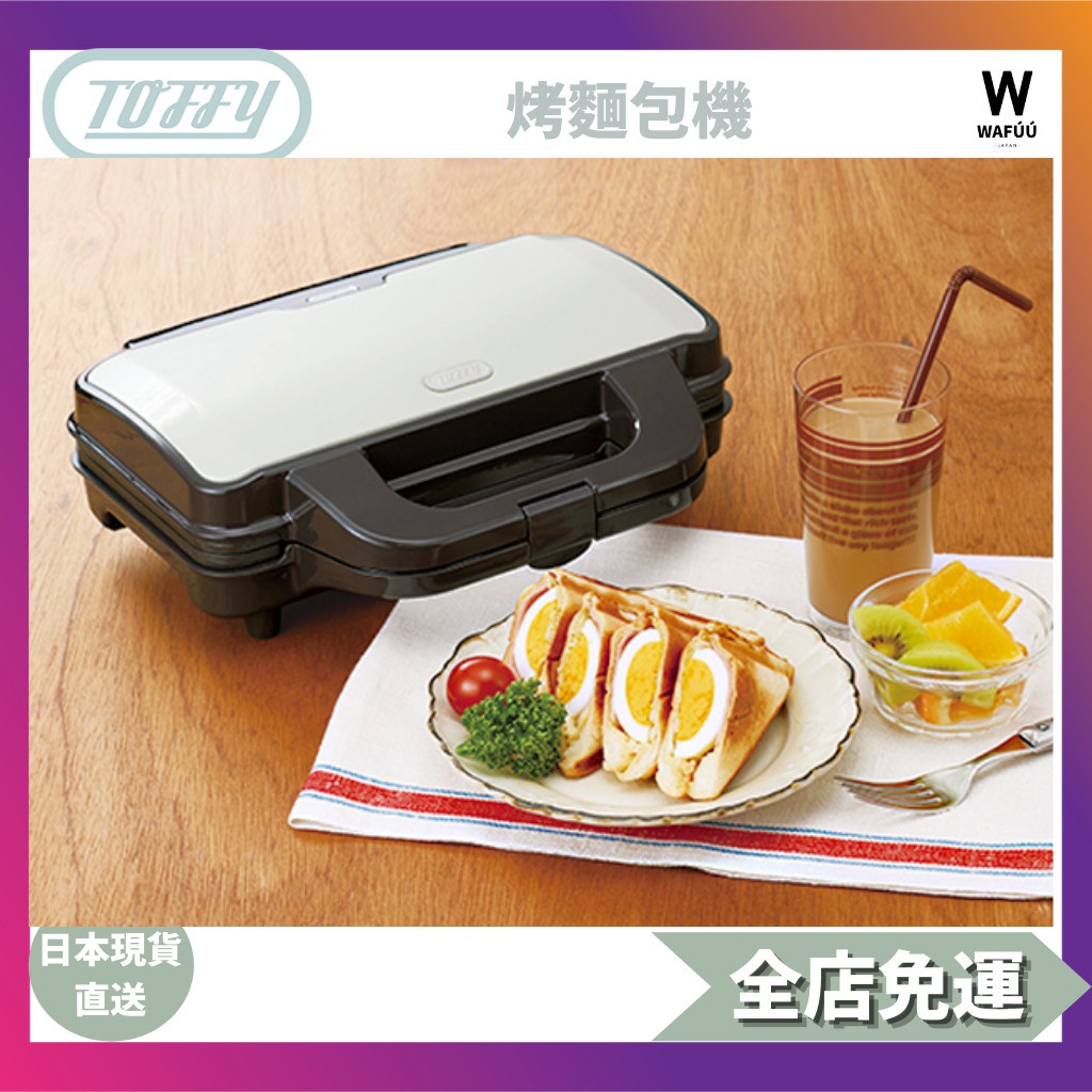 日本 [Toffy] 烤麵包機 三明治機  輕鬆復古 可愛早餐 假日早晨 K-HS1 麵包邊也順利烤到 熱三明治 1