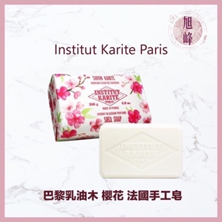 ｜旭峰美妝｜💯總代理公司貨 Institut Karite Paris 巴黎乳油木 櫻花 法國手工皂 可批發