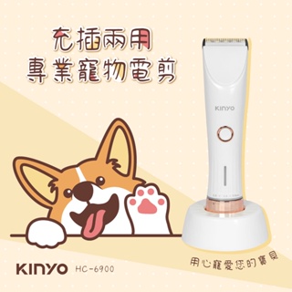 【公司貨含稅】KINYO 耐嘉 充插兩用專業寵物電剪 電動理髮器 電動剪髮器 1入 HC-6900