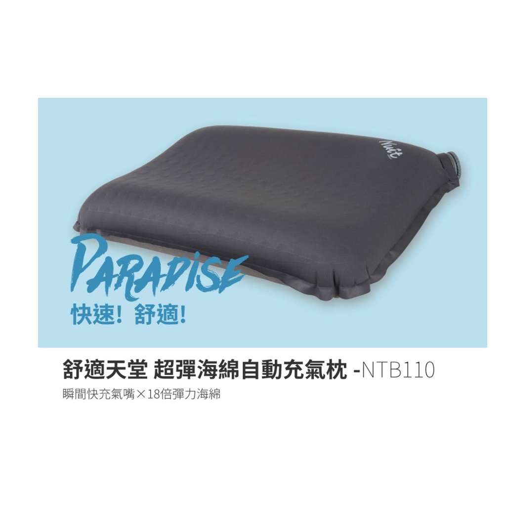 NTB110 努特NUIT 舒適天堂 超彈海綿自動充氣枕 進氣孔加大版 大氣嘴 台灣