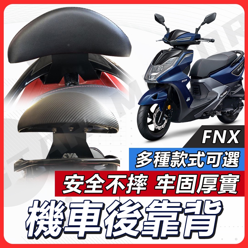 【現貨送小草快速出貨✨】FNX 後靠背 FNX後靠背 FNX 125 FNX 靠背 機車後靠背 機車靠背 SYM 三陽機