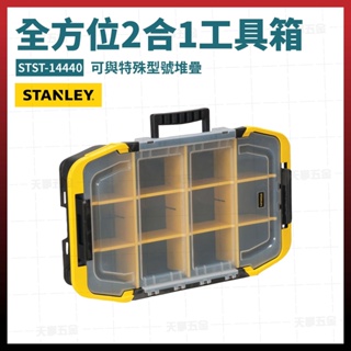 史丹利 STANLEY 全方位2合1工具箱 STST-14440 [天掌五金]