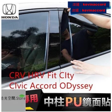 本田CRV HRV Fit CIty CIvic Accord ODyssey中柱貼 PC鏡面貼 B【拾光】