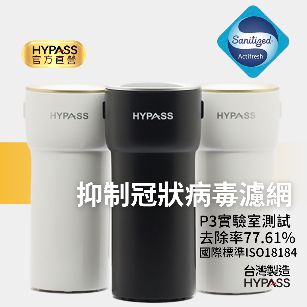 【HYPASS】二代空氣瓶子 有效抑制冠狀病毒濾網 N95口罩級濾材  汽車用空氣清淨機 桌上型