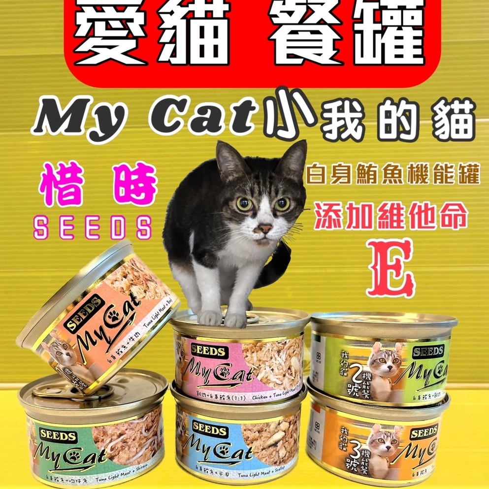 ✪四寶的店n✪ SEEDS惜時 My Cat 我的貓 貓機能餐罐 80g 貓罐/ 貓罐頭~6種口味~超商取貨48罐以內