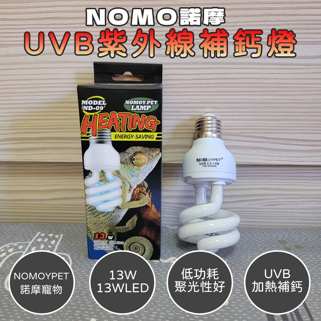 💡NOMO諾摩💡 UVB紫外線補鈣燈 UVB燈泡 5.0 10.0  紫外線燈 爬蟲燈 陸龜補鈣燈 蜥蜴補鈣 補鈣燈管