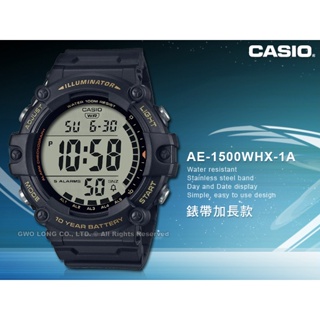 CASIO 卡西歐 國隆 AE-1500WHX-1A 男錶 電子錶 橡膠錶帶 加長錶帶 十年電力 防水 AE-1500