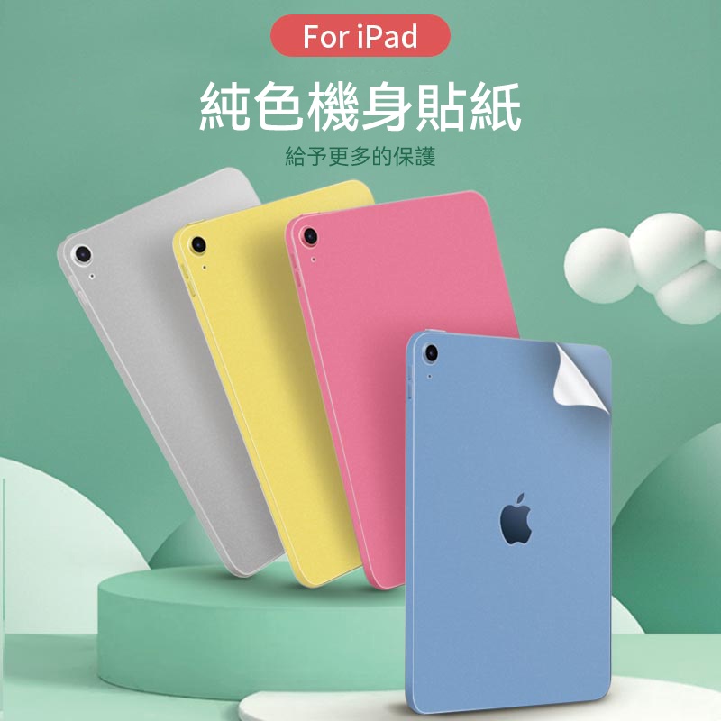 2022款iPad 10彩色保護貼紙 適用iPad Air4/5 Pro11/12.9寸彩色背膜 背貼 防刮機身保護