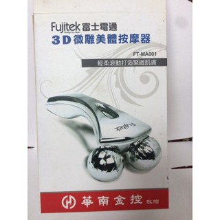 Fujitek富士電通3D造型滾輪微雕美體按摩器