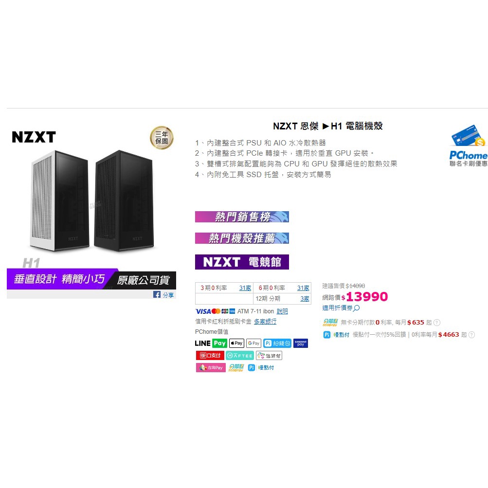 NZXT 恩傑 H1 電腦機殼 內建整合式PSU/AIO 水冷散熱器/PCIe 轉接/垂直設計 精簡小巧 專案價9999