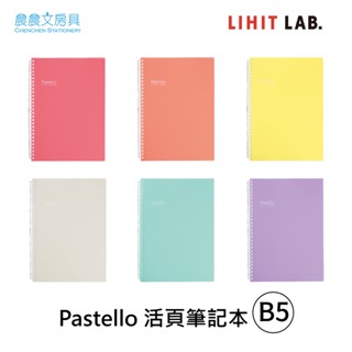 【晨晨文房具】LIHIT LAB Pastello 29孔B5活頁筆記本 N-1908