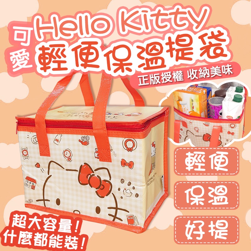 ★森活★【Hello Kitty輕便保溫提袋】便當袋 凱蒂貓 保溫袋 保冰袋 防水保溫 便當提袋 保溫提袋 野餐袋