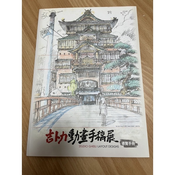 售價$1500 吉卜力動畫手稿展 導覽手冊 宮崎駿 展覽 魔法公主 天空之城 神隱少女 風之谷 波妞