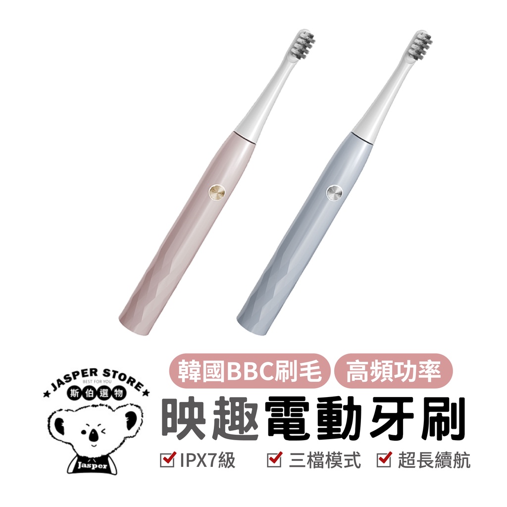 映趣電動牙刷 電動牙刷 T501 IPX7防水級 智能牙刷 三檔模式 智能電動 高頻功率 韓國BBC刷 有效清潔 清潔