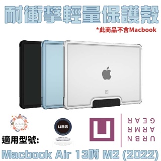 Ｕ UAG Macbook Air 13吋 M2 (2022) 耐衝擊 輕量 保護殼 電腦殼 防摔殼