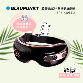 ３秒煥醒眼部活力【BLAUPUNKT】藍寶智慧冷/熱眼部按摩器 (BPB-M08EU) 眼周 按摩 眼罩 ♥輕頑味