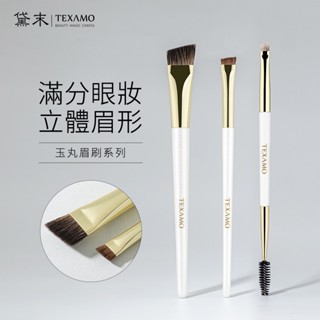 TEXAMO黛末眉刷系列 刀鋒眼線刷 刷具 化妝刷 超薄超細平頭眼線刷 精細斜頭眉刷 雙頭眉刷 軟毛眉粉細節刷 臥蠶刷