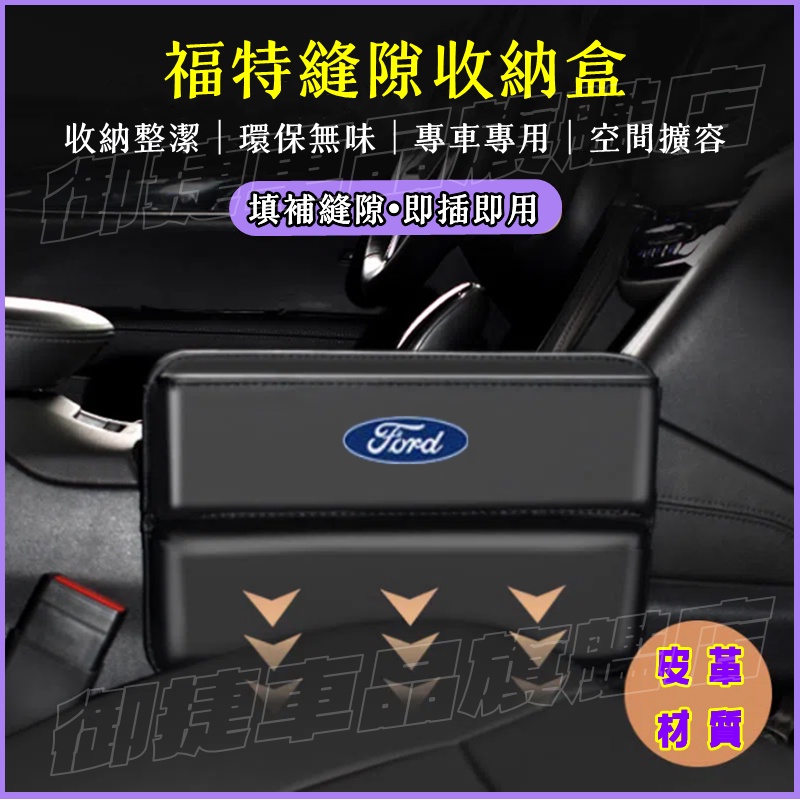 Ford福特座椅夾縫收納盒 Focus Kuga Mondeo FIesta EScort車用置物盒 儲物盒 縫隙收納盒