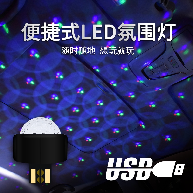 爆款USB音樂氣氛燈 聲控七彩氣氛燈 室內燈氛圍燈 DJ氛圍燈 USB氛圍燈 車內USB氣氛燈 音樂節奏燈 KTV霓虹燈