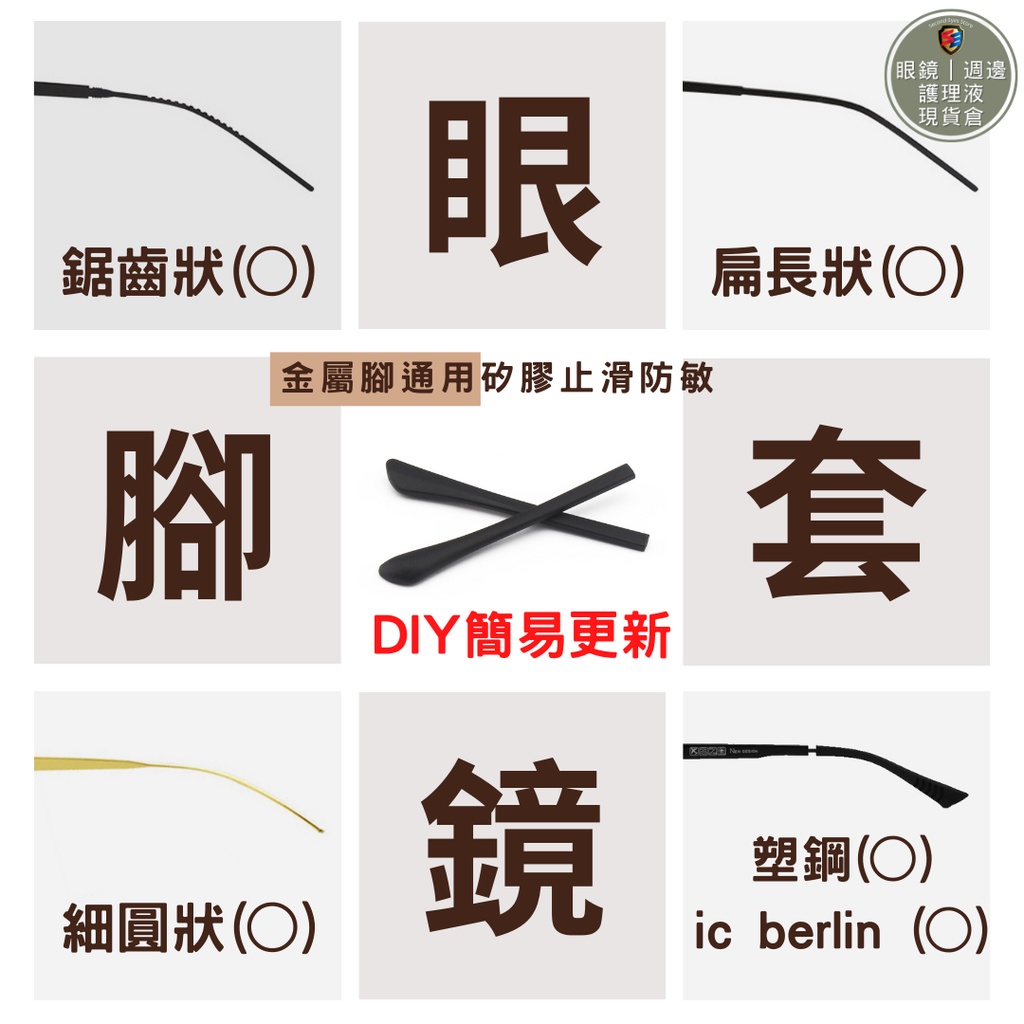 😱😱還再忍受磨耳根痛❗️❓簡易DIY 不磨耳 矽膠 眼鏡 腳套 防滑套 方孔 圓孔 扁孔 塑鋼 ic配件 止滑 眼鏡零件