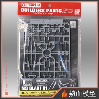[熱血模型] BANDAI 萬代 鋼彈模型 改造配件 HD MS 天線(角) 01