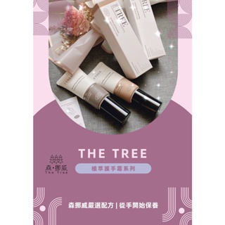 The Tree｜植萃舒緩水凝/保濕平衡 護手霜